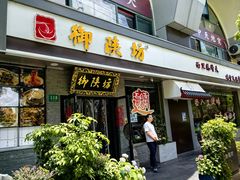 -御陕坊(交大店)