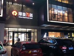 -杭州西湖银泰百货