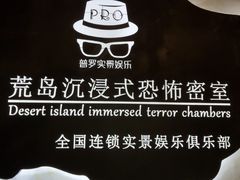 -荒岛实景沉浸密室(江汉路1店)