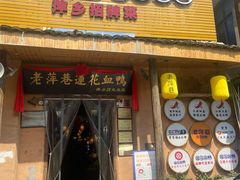 门面-老萍巷•莲花血鸭(楚萍店)
