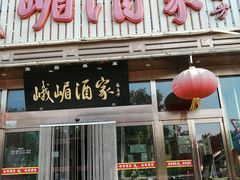 门面-峨嵋酒家(石景山店)