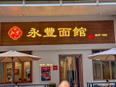 -永丰面馆(汉口路店)