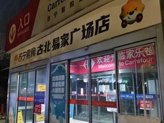 -家乐福(古北店)