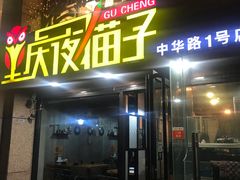 门面-金陵夜猫子私房菜(茂业天地店)