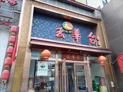 -玉华台饭庄·淮扬菜·烤鸭(望京店)