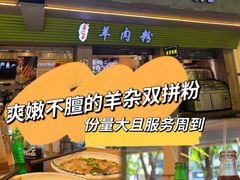 -喜之羊·粉面档
