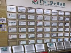-广州仁爱天河医院体检中心