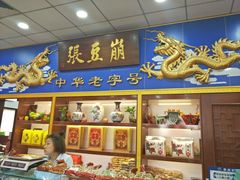 -崩豆张(古文化街店)