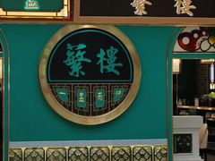 -蘩楼(南京西路中信泰富店)