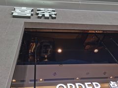 门面-喜茶(深圳福田星河COCO Park店)