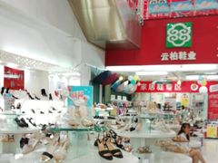 -云柏鞋业(十里堡店)