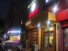 门面-panchos 墨西哥餐厅(嘉绿苑店)