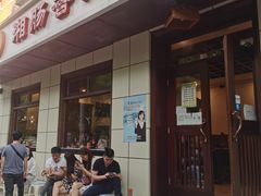 门面-湘肠香火锅店(团结湖店)