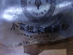 -小蛮妞家螺蛳粉(凯旋路店)