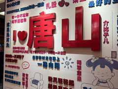 -唐山宴大唐州府精品中餐