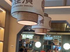 -老淮滨-蚌埠非遗小吃(淮河路店)