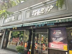 -金龙·打边炉(南京西路店)
