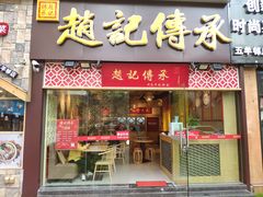 门面-赵记传承(广州越秀五羊新城店)