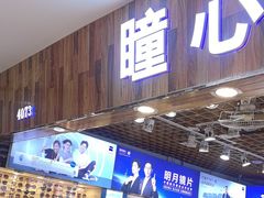 -三叶眼镜城批发市场(上海火车站店)