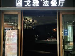 门面-戈雅法餐厅(世界城广场店)