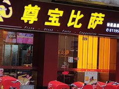 门面-尊宝比萨(中山八店)