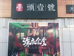 门面-头壹号饸饹面·大油条(常营店)