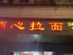 -顺心拉面馆(马道街店)