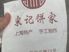 -宋记饼家(石门二路店)