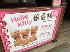 -红樱花食品公司Hello Kitty台湾伴手礼专卖店(淡水店)