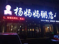 门面-杨妈妈粥店(滑翔路店)