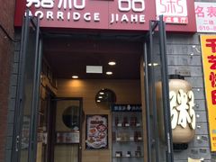 门面-嘉和一品(蓝堡店)