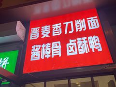 -晋麦香刀削面(光彩路店)