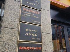 -新丰小吃(江陵路分店)