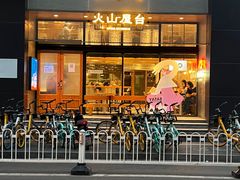 门面-火山屋台(新街口创始店)