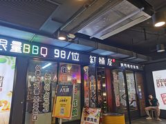门面-·缸桶屋·韩式牛肋条自助烤肉(西湖D11店)