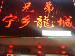 门面-兄弟宁乡龙城(麓景路店)