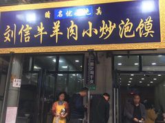 门面-刘信牛羊肉小炒泡馍(回民街店)