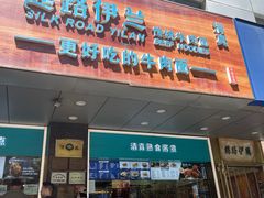 -丝路伊兰·兰州牛肉面(牛街总店)