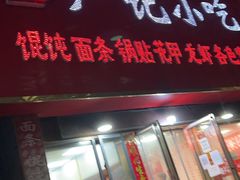 门面-北门严记小吃(九华中路店)