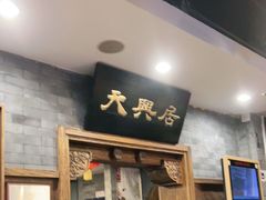 门面-天兴居(鲜鱼口街店)