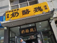 -奶酪魏(牛街总店)