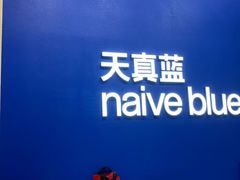 -天真蓝照相馆(五角场百联又一城店)