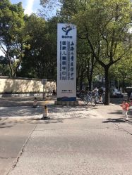 -上海交通大学医学院附属上海儿童医学中心(陆家嘴总院区)