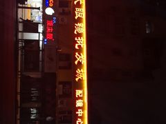 -现代眼镜批发城(台东三路店)