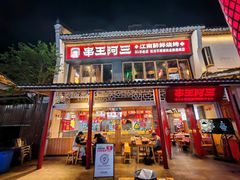 -串王阿三烧烤·小龙虾·烤鱼(拱墅胜利河美食街店)