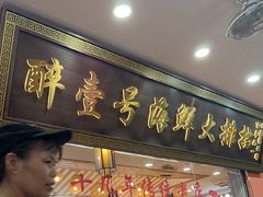 -醉壹号海鲜大排档·老厦门特色菜(厦门美食地标店)