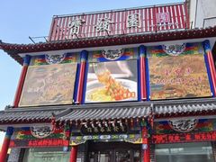 -宝发园名菜馆