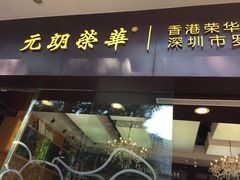 -元朗荣华(中海商城店)