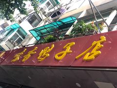 -味香鸭子店(汉口西路店)