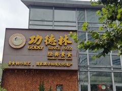 -功德林(南京西路店)